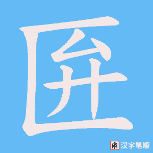 《匥》的笔顺动画写字动画演示