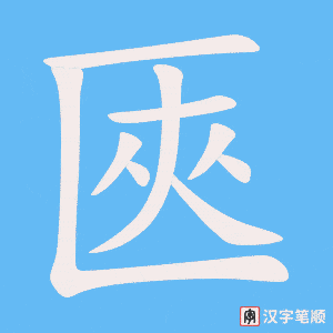 《匧》的笔顺动画写字动画演示