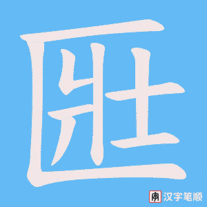 《匨》的笔顺动画写字动画演示