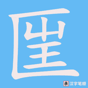 《匩》的笔顺动画写字动画演示