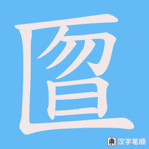 《匫》的笔顺动画写字动画演示