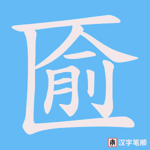《匬》的笔顺动画写字动画演示