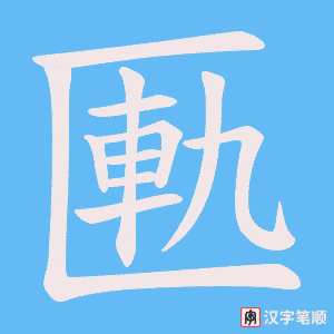 《匭》的笔顺动画写字动画演示