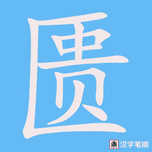 《匮》的笔顺动画写字动画演示