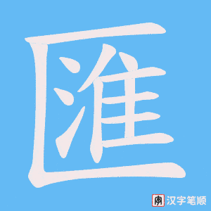 《匯》的笔顺动画写字动画演示