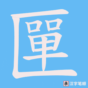 《匰》的笔顺动画写字动画演示