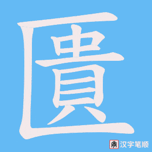 《匱》的笔顺动画写字动画演示