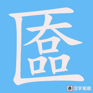 《匲》的笔顺动画写字动画演示