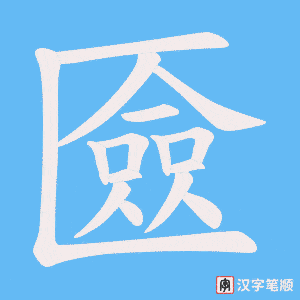 《匳》的笔顺动画写字动画演示