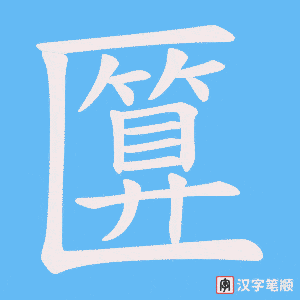 《匴》的笔顺动画写字动画演示