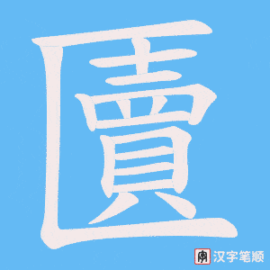 《匵》的笔顺动画写字动画演示