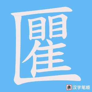 《匷》的笔顺动画写字动画演示