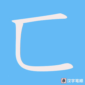 《匸》的笔顺动画写字动画演示