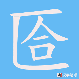 《匼》的笔顺动画写字动画演示
