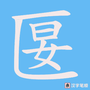 《匽》的笔顺动画写字动画演示