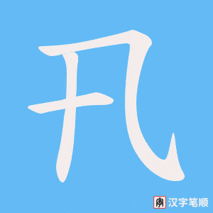 《卂》的笔顺动画写字动画演示
