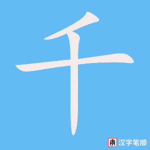 《千》的笔顺动画写字动画演示
