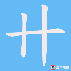 《卄》的笔顺动画写字动画演示