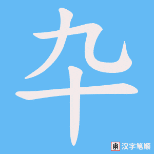 《卆》的笔顺动画写字动画演示