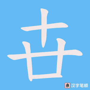《卋》的笔顺动画写字动画演示