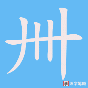 《卌》的笔顺动画写字动画演示