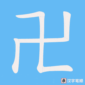 《卍》的笔顺动画写字动画演示