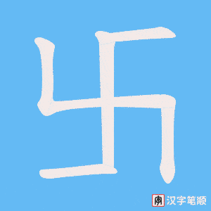 《卐》的笔顺动画写字动画演示