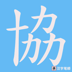 《協》的笔顺动画写字动画演示