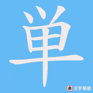 《単》的笔顺动画写字动画演示