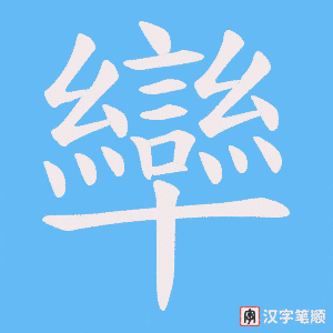 《卛》的笔顺动画写字动画演示