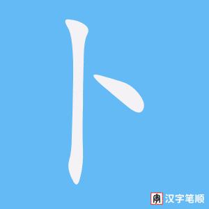 《卜》的笔顺动画写字动画演示