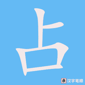 《占》的笔顺动画写字动画演示