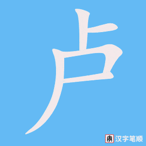 《卢》的笔顺动画写字动画演示