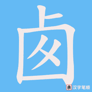 《卥》的笔顺动画写字动画演示