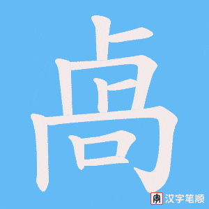 《卨》的笔顺动画写字动画演示