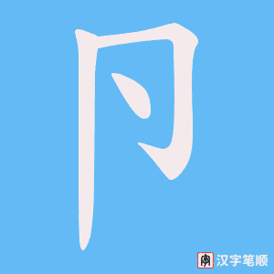 《卪》的笔顺动画写字动画演示