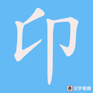 《卬》的笔顺动画写字动画演示