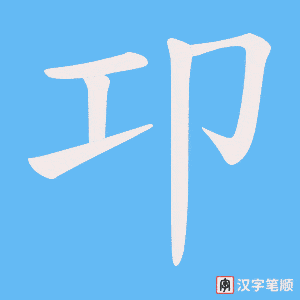 《卭》的笔顺动画写字动画演示