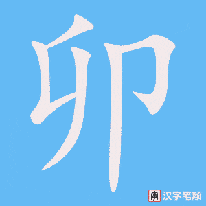 《卯》的笔顺动画写字动画演示