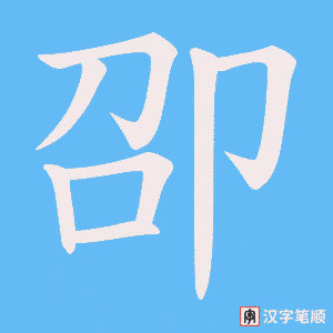 《卲》的笔顺动画写字动画演示