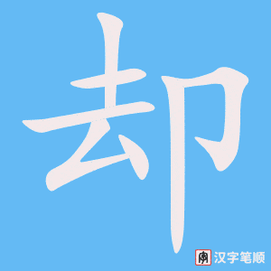 《却》的笔顺动画写字动画演示