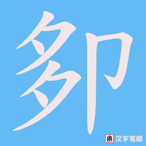 《卶》的笔顺动画写字动画演示