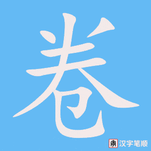 《卷》的笔顺动画写字动画演示