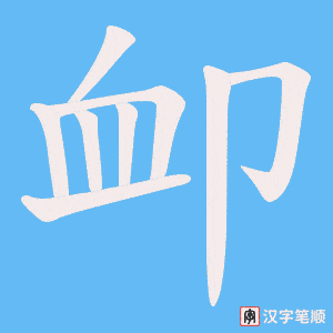 《卹》的笔顺动画写字动画演示
