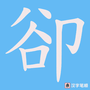 《卻》的笔顺动画写字动画演示