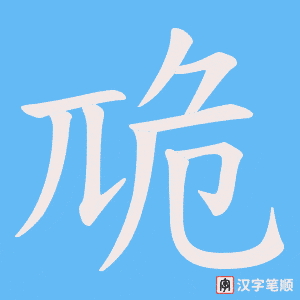 《卼》的笔顺动画写字动画演示