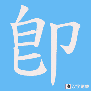《卽》的笔顺动画写字动画演示
