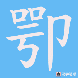 《卾》的笔顺动画写字动画演示