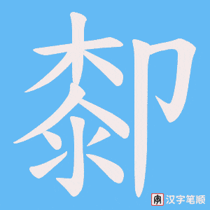 《厀》的笔顺动画写字动画演示