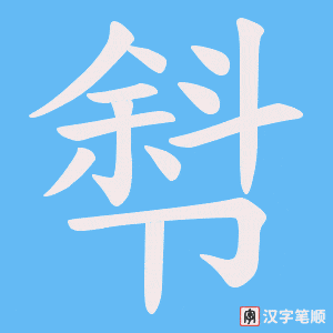 《厁》的笔顺动画写字动画演示